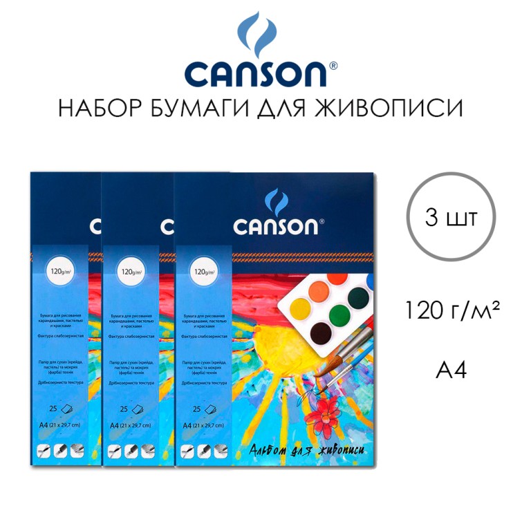 3 блока бумаги для смешанных техник "Canson" А4, 75л, 120гр/м² 
