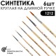 Набор кистей синтетика круглая «1212» 6 штук (#0, 1, 2, 3, 4, 5) длинная лаковая ручка