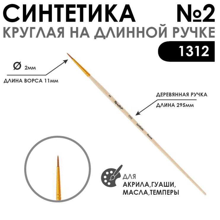 Кисть синтетика жесткая круглая "1312" №2 длинная ручка