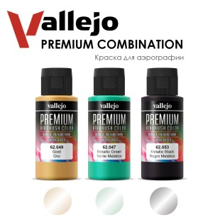 Набор красок для аэрографии Vallejo "Premium" №4 Combination, 3 штуки