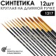 Набор кистей Синтетика круглая «1317» 12 штук, длинная ручка