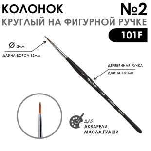 Колонок круглый "101F" №2 черная матовая фигурная ручка