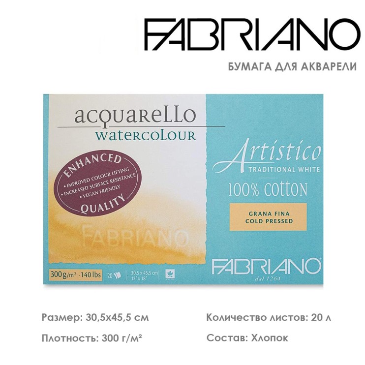 Склейка для акварели Fabriano "Artistico" 30,5x45,5см, 20л, 300гр/м² (сold pressed) (19013045)