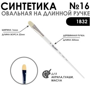 Синтетика овальная белая "1В32" №16 на длинной ручке