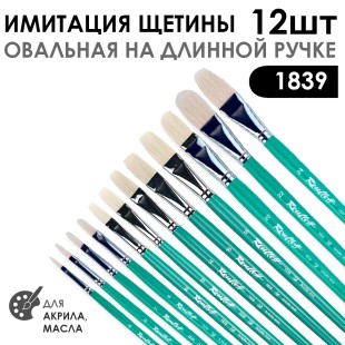 Набор кистей имитация щетины овальная «1839» 12 штук, длинная ручка