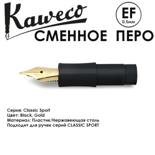 Перо с секцией захвата для ручек KAWECO "Classic Sport" EF 0.5мм/ черный золотой