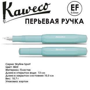 Ручка перьевая Kaweco "Skyline Sport" EF 0.5мм, Mint (10000754)