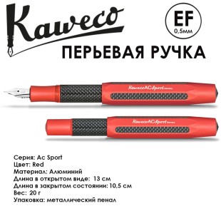 Ручка перьевая Kaweco "Ac Sport" EF (0,5мм), Red (10000469)