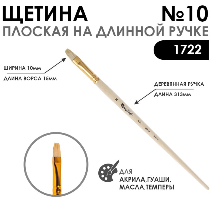Щетина плоская "1722" №10 длинная лаковая ручка