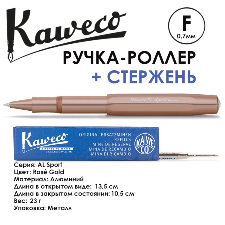 Ручка-роллер Kaweco "AL Sport" F (0,7мм), Rose Gold + доп. стержень (10001575)