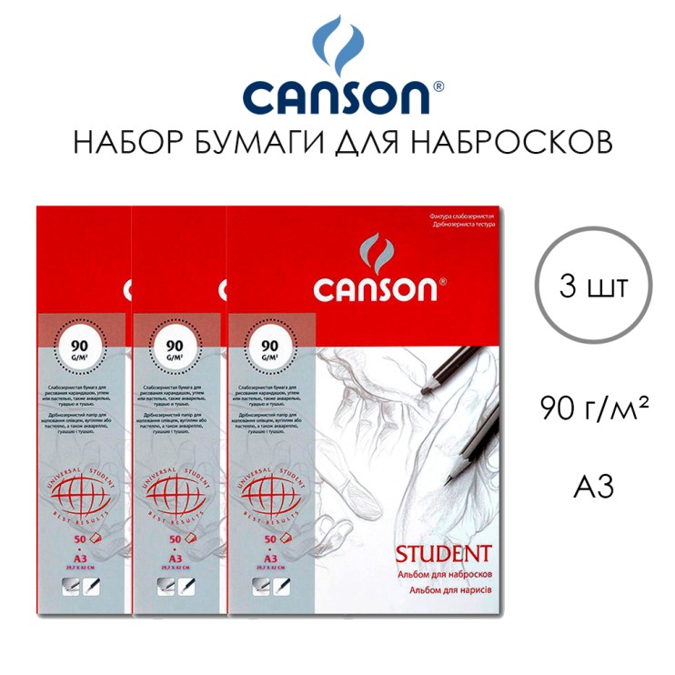 3 альбома бумаги для набросков Canson "Student" 29,7x42см, 50л, 90гр/м²