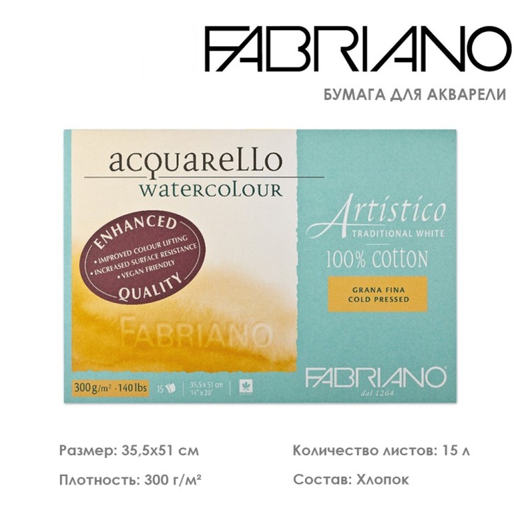 Склейка для акварели Fabriano "Artistico" 35,5x51см, 15л, 300гр/м² (сold pressed)