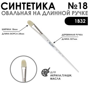 Синтетика овальная белая. "1В32" №18 на длинной ручке
