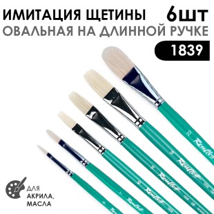 Набор кистей имитация щетины овальная «1839» 6 штук (#4, 7, 10, 14, 18, 22) длинная ручка