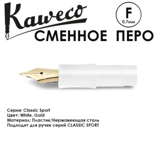 Перо с секцией захвата для ручек KAWECO "Classic Sport" F 0.7мм/ белый золотой