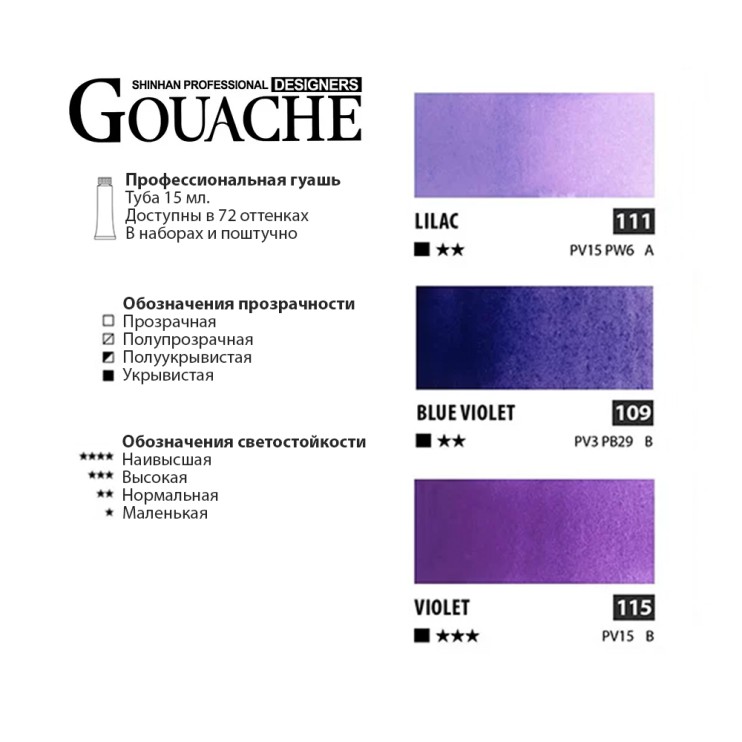 Гуашь Shinhan "Designers GOUACHE" 3 фиолетовых оттенка (№111, 109, 115) по 15мл