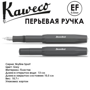 Ручка перьевая Kaweco "Skyline Sport" EF 0.5мм, Grey (10000759)