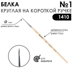 Белка круглая кисть Chernaya Rechka "1410" №1 на короткой ручке