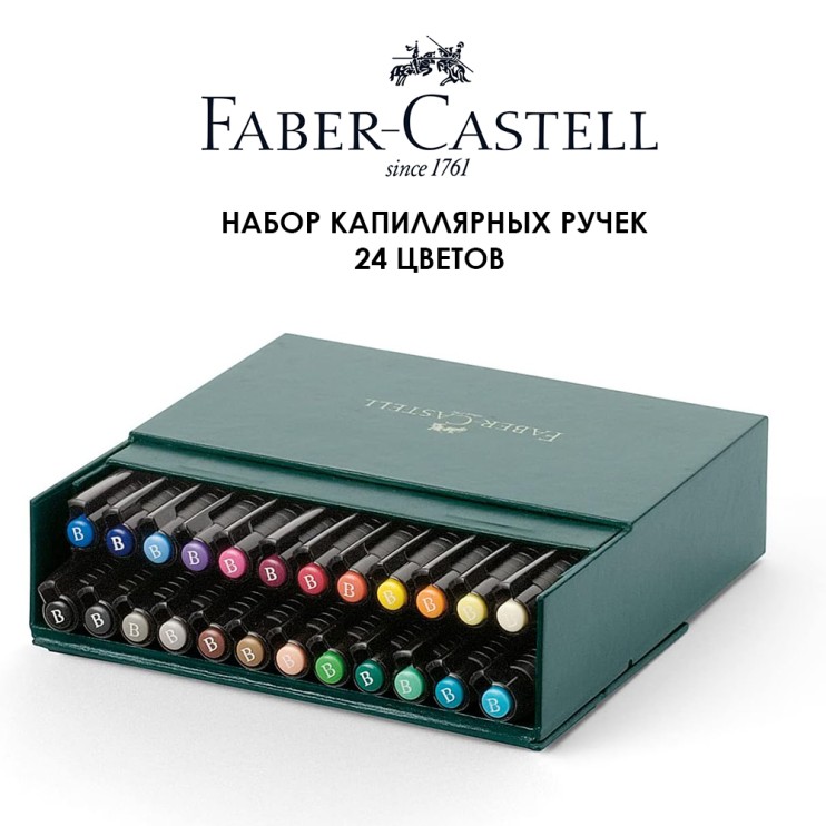Набор капиллярных ручек Faber-Castell "Pitt Artist Pen" 24 штуки в коробке (кожзам)