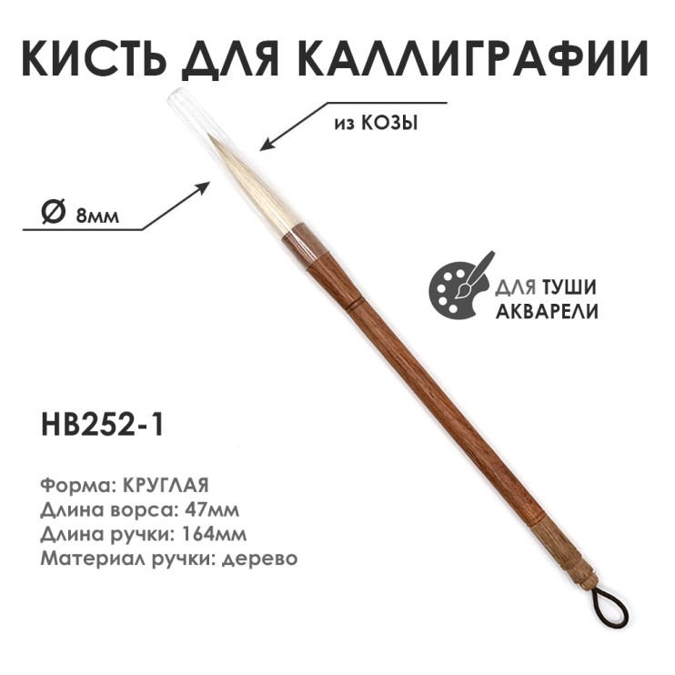 Китайская кисть для каллиграфии "HB252-1" 8мм, коза