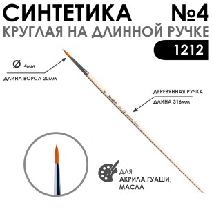 Синтетика круглая "1212" №4 на длинной лаковой ручке