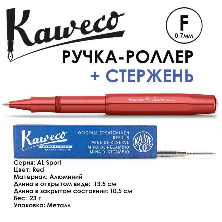 Ручка-роллер Kaweco "AL Sport" F (0,7мм), Red + доп. стержень (10001566)