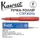 Ручка-роллер Kaweco
