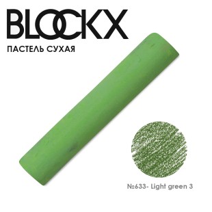 Пастель сухая Blockx "Soft Pastel" №633 Light green 3 (Зеленый светлый 3)