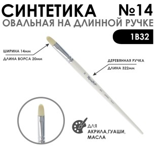 Синтетика овальная белая "1В32" №14 на длинной ручке