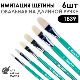 Набор кистей имитация щетины овальная «1839» 6 штук (#6, 8, 12, 16, 20, 24) длинная ручка