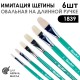 Набор кистей имитация щетины овальная «1839» 6 штук (#6, 8, 12, 16, 20, 24) длинная ручка