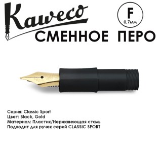 Перо с секцией захвата для ручек KAWECO "Classic Sport" F 0.7мм/ черный золотой