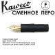 Перо с секцией захвата для ручек KAWECO 