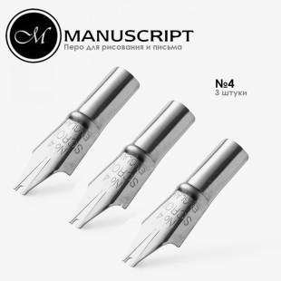 Перо полированное Manuscript "Scroll Nib" 4 (2,5мм) (3 штуки)