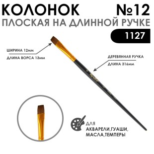 Кисть плоская колонок "1127" №12 с укороченной вставкой, длинная ручка