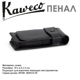 Пенал кожаный Kaweco "Flap Pouch" для 3 коротких ручек, Black (10000268)