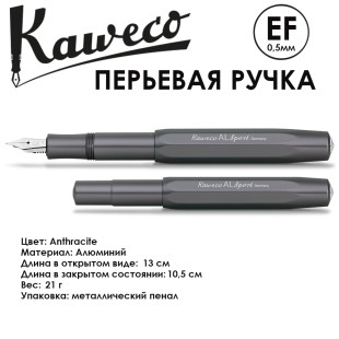 Ручка перьевая Kaweco "Al Sport" EF (0,5мм), Anthracite (10000427)