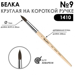 Белка круглая кисть Chernaya Rechka "1410" №9 на короткой ручке