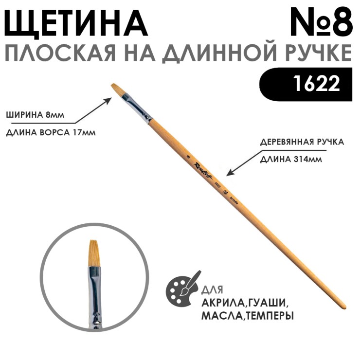 Щетина плоская "1622" №8 длинная лаковая ручка
