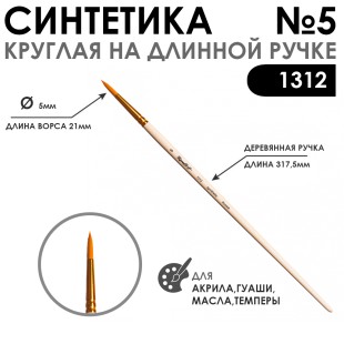 Кисть синтетика жесткая круглая "1312" №5 длинная ручка