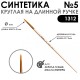 Кисть синтетика жесткая круглая
