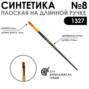 Синтетика плоская "1327" №8 на длинной матовой ручке