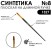 Синтетика плоская "1327" №8 на длинной матовой ручке