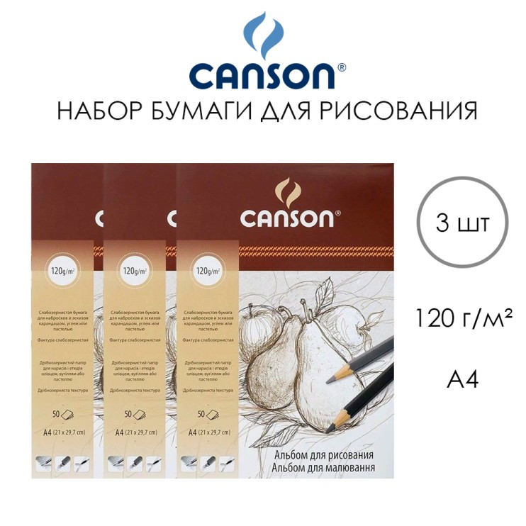 3 блока бумаги для рисования Canson А4, 150л, 120гр/м²