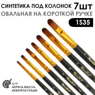 Набор кистей синтетика под колонок овальная «1S35» 7 штук, короткая ручка