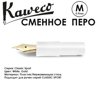 Перо с секцией захвата для ручек KAWECO "Classic Sport" M 0.9мм/ белый золотой