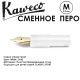 Перо с секцией захвата для ручек KAWECO 