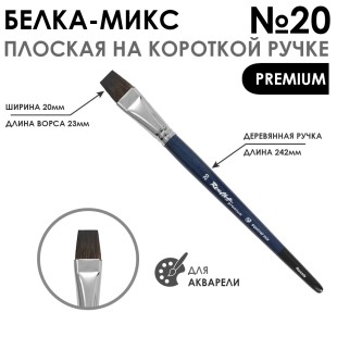 Белка- микс плоская "Premium" №20 на короткой ручке