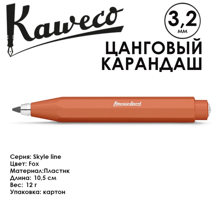 Карандаш цанговый Kaweco "Skyline Sport" 3.2мм, Fox (10001691)
