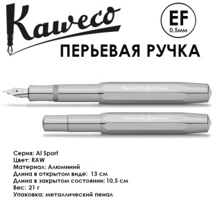 Ручка перьевая Kaweco "Al Sport" EF (0,5мм), Raw (10000627)